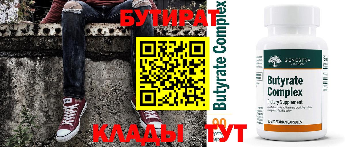 Бутират Butirat Конаково