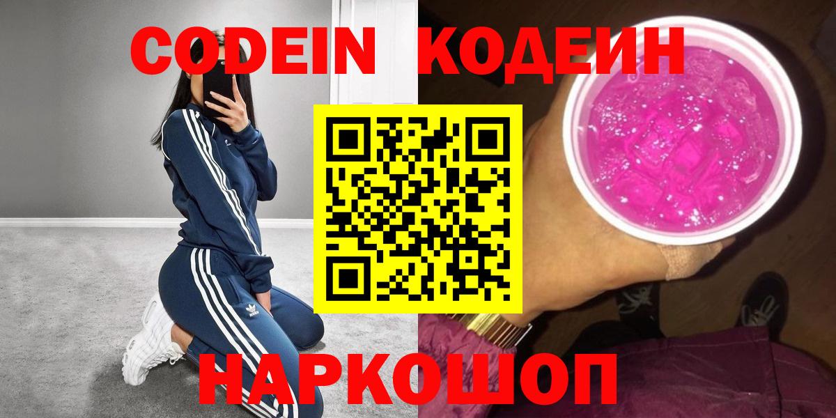 Кодеин напиток Lean (лин) Конаково